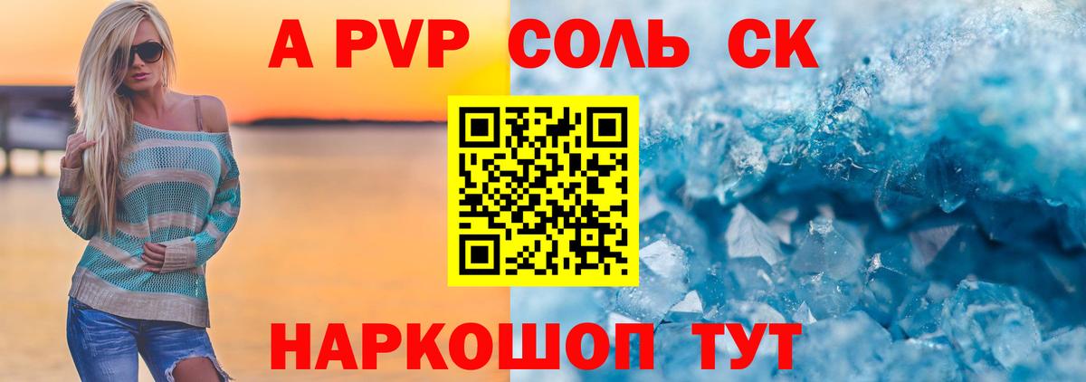 A PVP Соль  Вход с VPN  Искитим  Альфа ПВП кристаллы 
