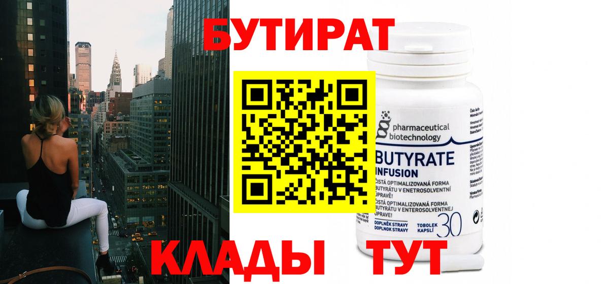 Бутират  Вход с VPN  Искитим  Бутират оксибутират 