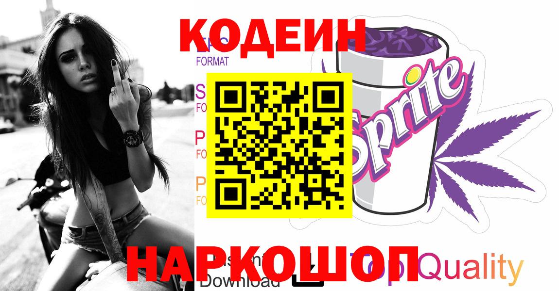 Искитим  Кодеин напиток Lean (лин)  Вход с VPN  Codein Purple Drank 